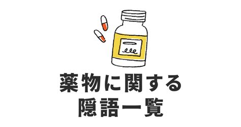 薬物に関する隠語一覧